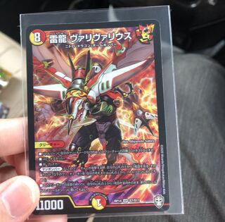 雷龍 ヴァリヴァリウス