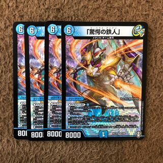 「驚愕の鉄人」