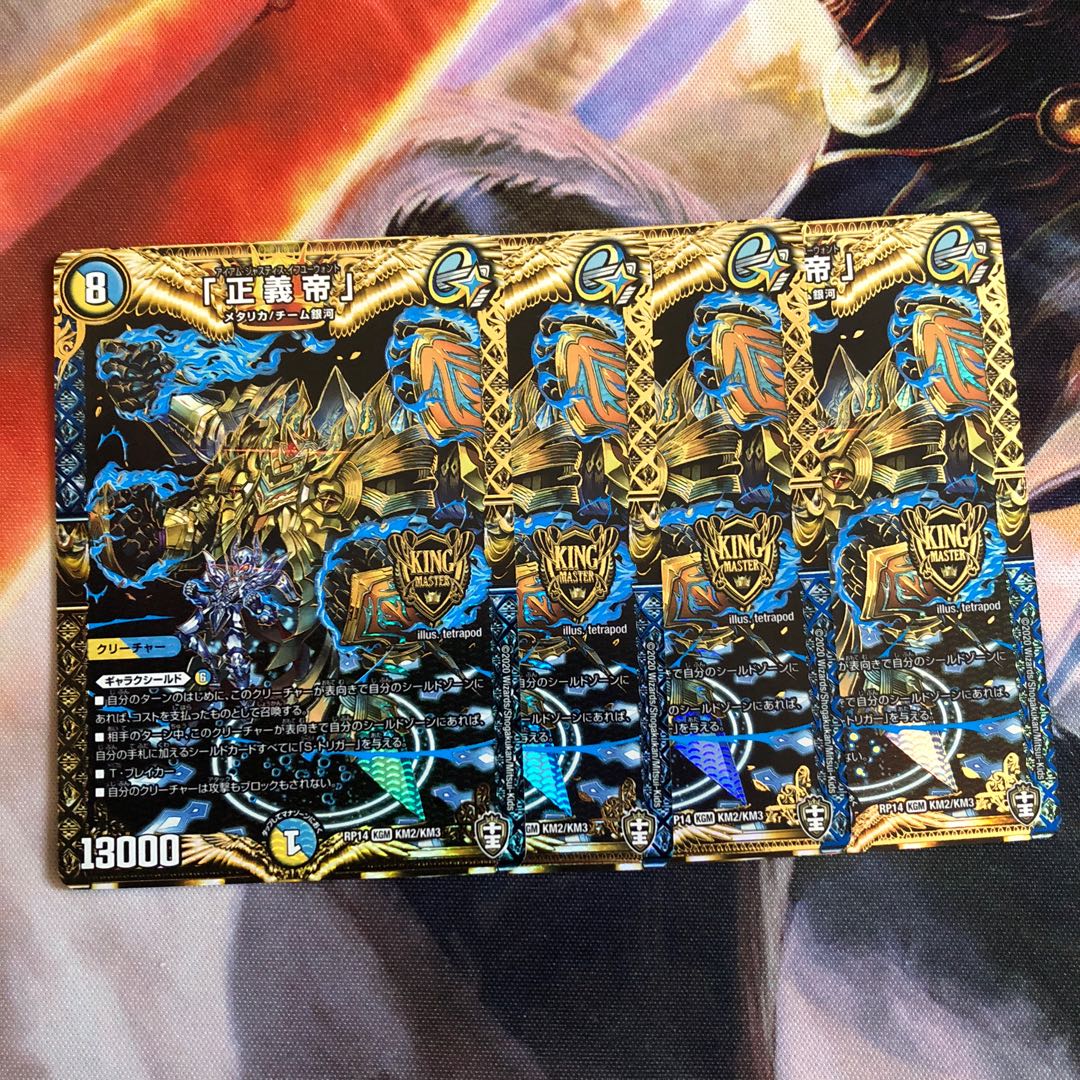 「正義帝」 4枚  (アイアムジャスティスイフユーウォント)