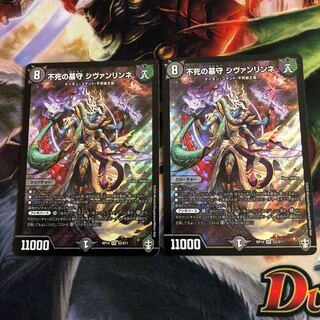 不死の墓守 シヴァンリンネ SR 2枚