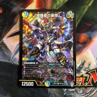 「綺羅星の豪傑」 1枚  (スーパースターハルバード)