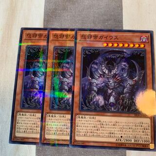 怨邪帝ガイウス P-N×3