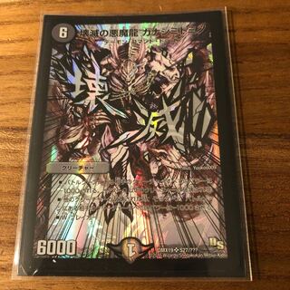 壊滅の悪魔龍 カナシミドミノ