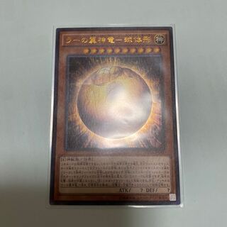 ラーの翼神竜-球体形 UR