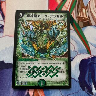 【本日中購入で翌日発送】緑神龍アーク・デラセルナ 1枚