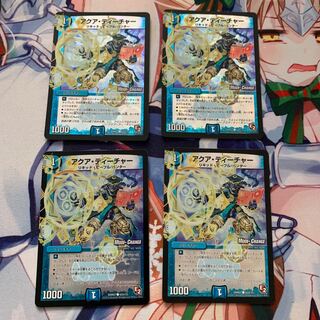 アクア・ティーチャー 4枚