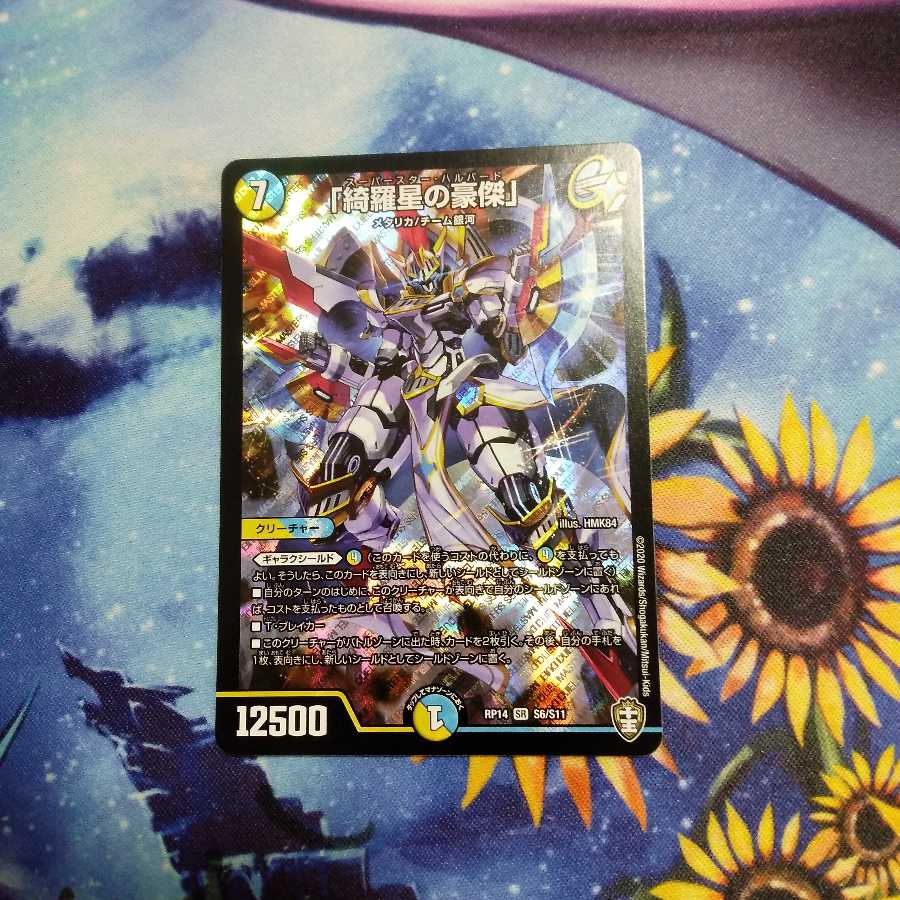 おまけ付き　「綺羅星の豪傑」