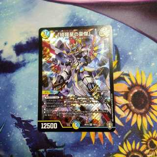 おまけ付き　「綺羅星の豪傑」