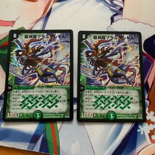 超神龍ブラムグレール 2枚