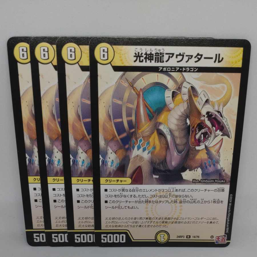 光神龍アヴァタール R 14/76