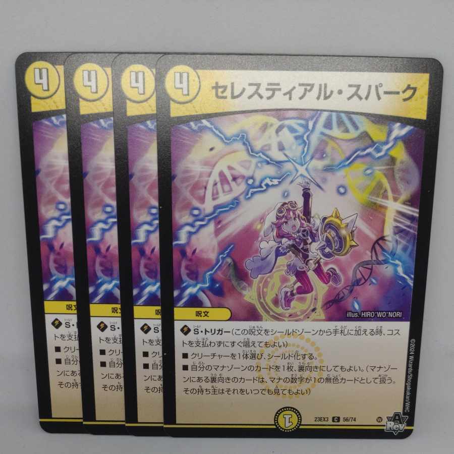 セレスティアル・スパーク C 56/74