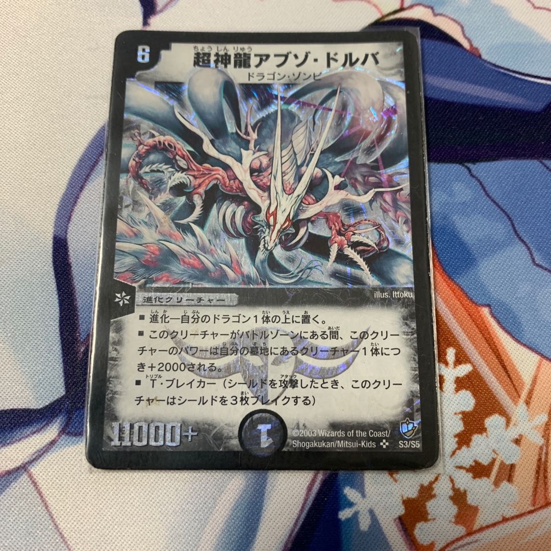 超神龍アブゾ・ドルバ 1枚