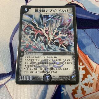超神龍アブゾ・ドルバ 1枚