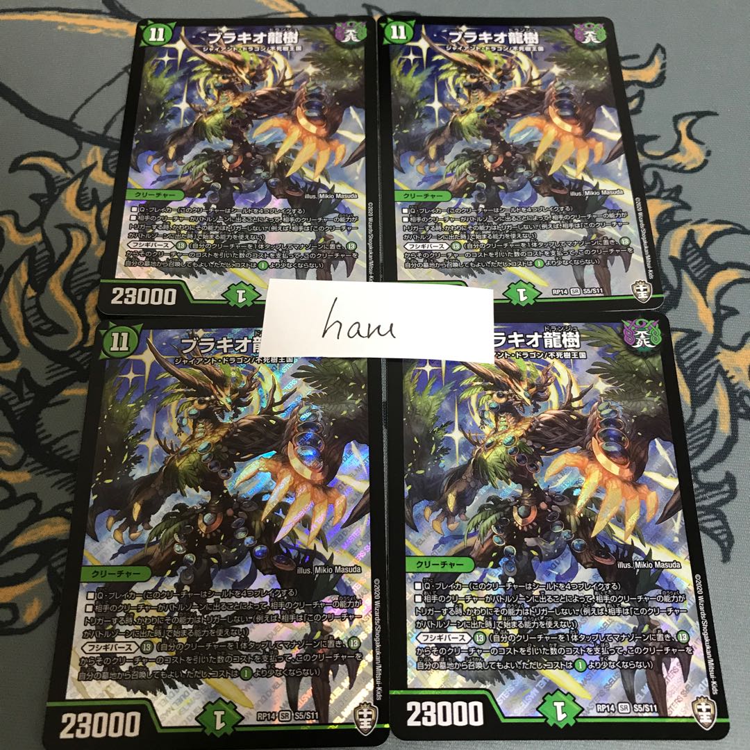 即日発送　ブラキオ龍樹　4枚