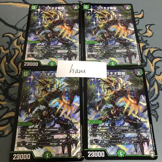 即日発送　ブラキオ龍樹　4枚