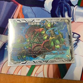 恐龍界樹 ジュダイオウ｜恐・古代王 サウザールピオ