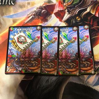 轟壊!切札MAX 4枚