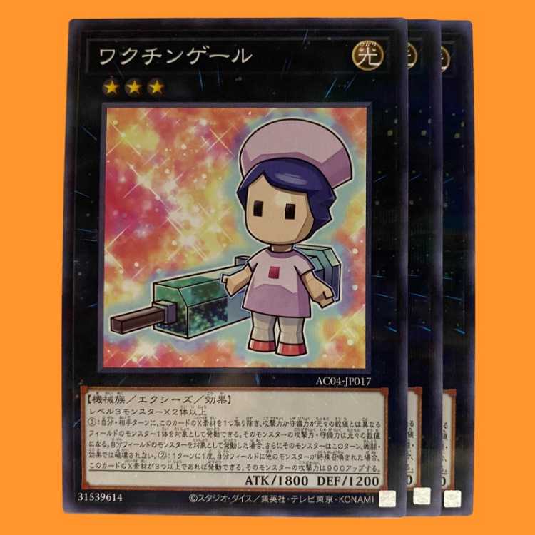 AC04-17B ワクチンゲール ノーパラ 3枚