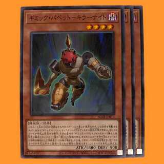 AC04-16B ギミック・パペット－キラーナイト ノーパラ 3枚