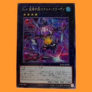 AC04-40E Ｎｏ.４ 猛毒刺胞ステルス・クラーゲン シク 1枚