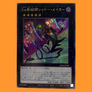 AC04-23E Ｅｍ影絵師シャドー・メイカー シク 1枚