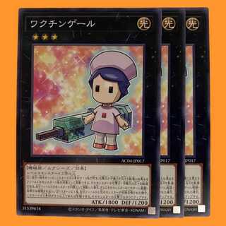 AC04-17N ワクチンゲール 3枚