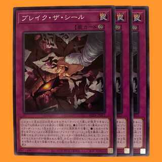 AC04-12N ブレイク・ザ・シール 3枚