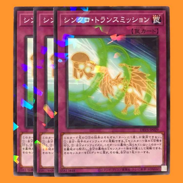 DBVS29B シンクロ・トランスミッション ノーパラ 3枚