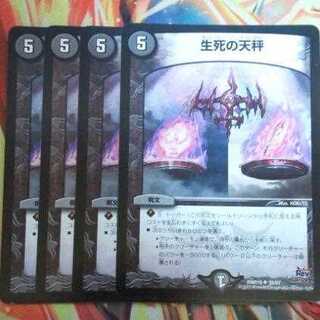 生死の天秤 四枚セット