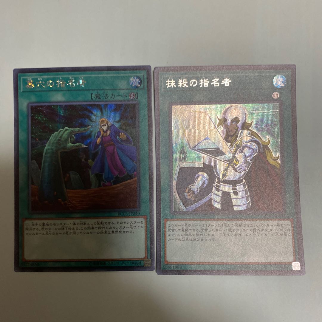 抹殺の指名者　墓穴の指名者セット