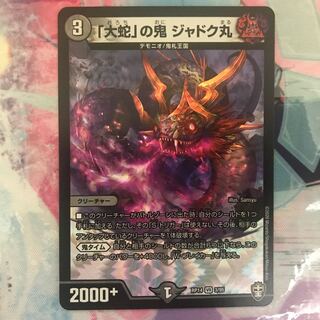 「大蛇」の鬼 ジャドク丸