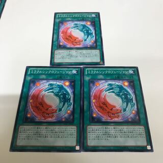 複数購入☆割有　ミラクルシンクロフュージョン3枚