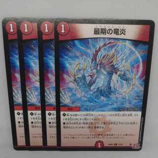 最期の竜炎 C 71/76