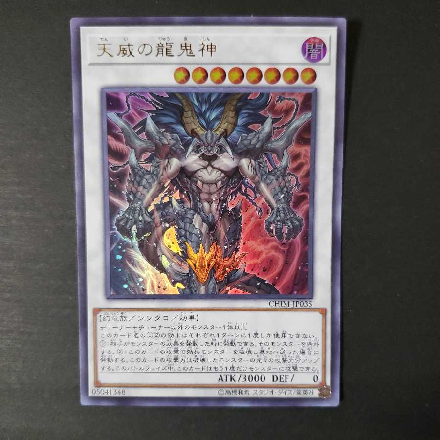 天威の龍鬼神 UR