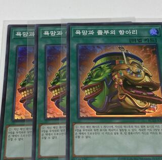 強欲で金満な壺 SR 韓国語　3枚