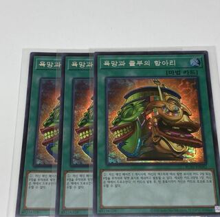 強欲で金満な壺 SE 韓国語　3枚