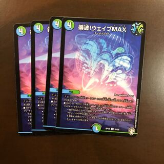 得波!ウェイブMAX