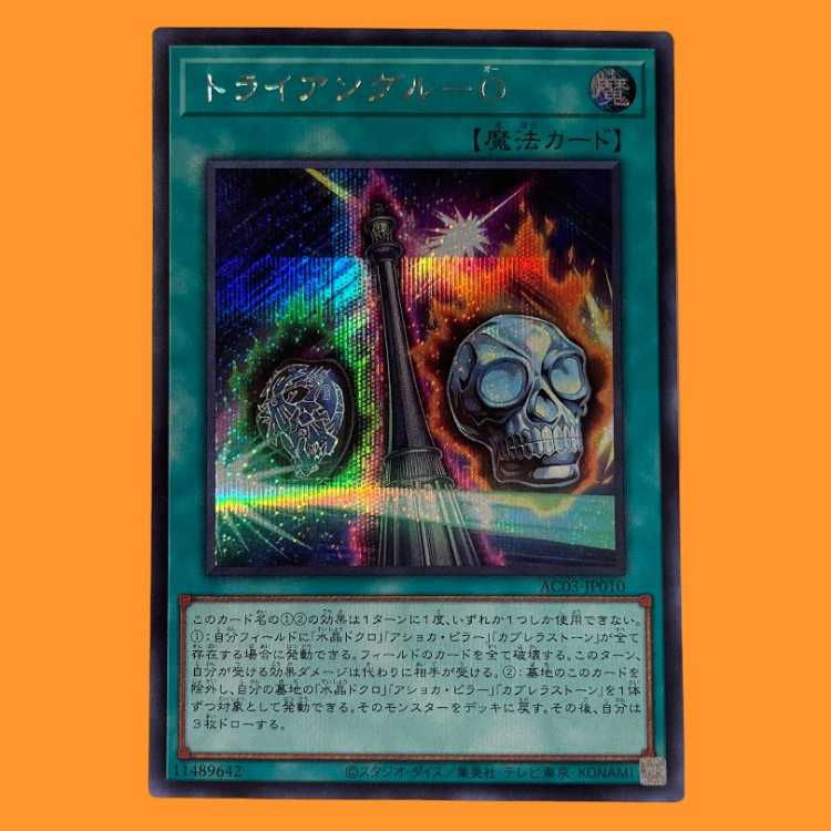 AC03-10E トライアングル－Ｏ シク 1枚