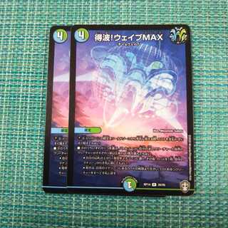 得波!ウェイブMAX ２枚セット