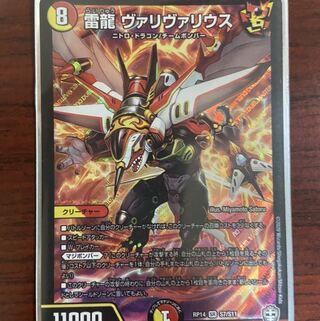 雷龍ヴァリヴァリウス