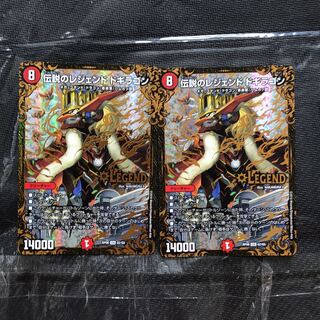 伝説のレジェンド・ドギラゴン 2枚セット レジェンドドギラゴン