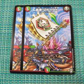 轟壊!切札MAX ２枚セット