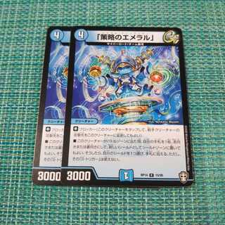「策略のエメラル」 ２枚セット