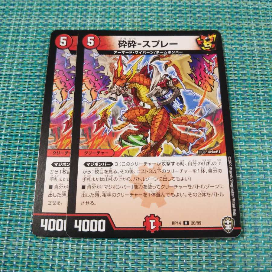 砕砕-スプレー ２枚セット1004