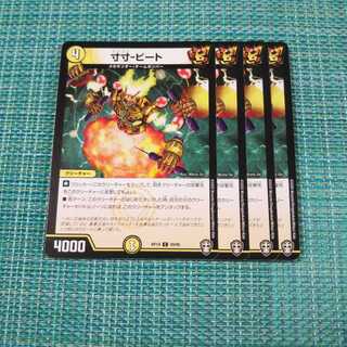 寸寸-ビート ４枚セット1154