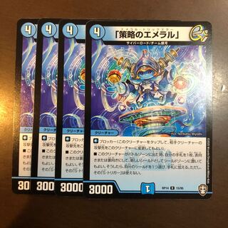 「策略のエメラル」