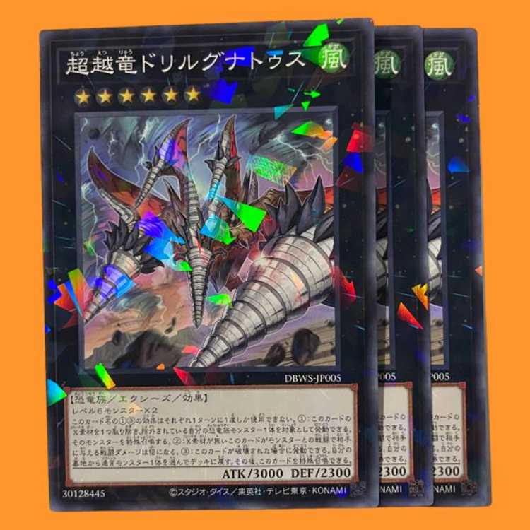 DBWS05B 超越竜ドリルグナトゥス ノーパラ 3枚