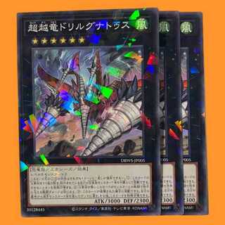 DBWS05B 超越竜ドリルグナトゥス ノーパラ 3枚