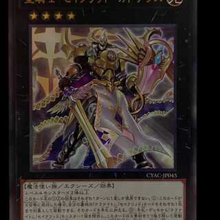 CYAC45L 星騎士 セイクリッド・カドケウス  レリーフ 1枚