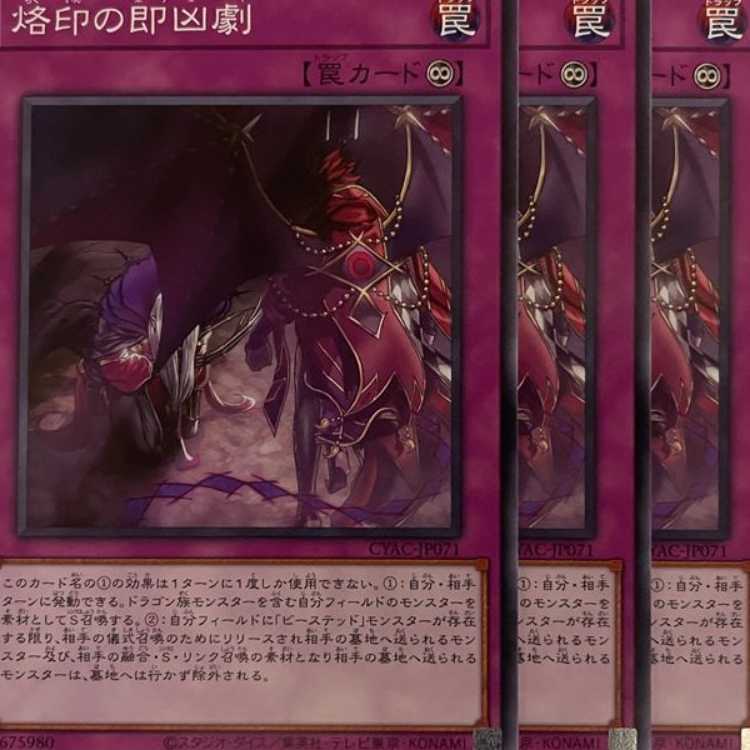 CYAC71N 烙印の即凶劇 3枚